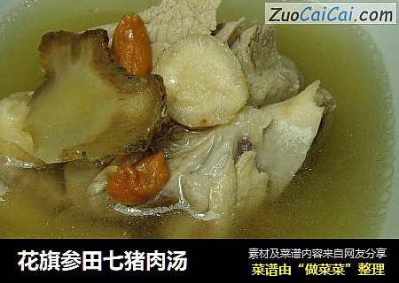 花旗参田七猪肉汤
