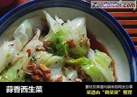 蒜香西生菜