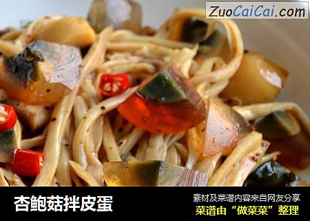 杏鲍菇拌皮蛋