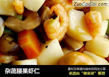 杂蔬腰果虾仁