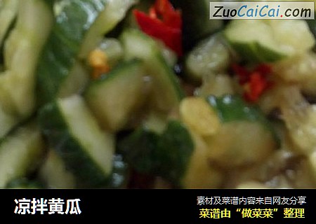 凉拌黄瓜