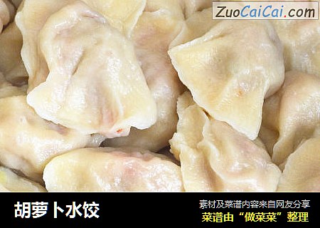 胡萝卜水饺