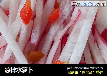 凉拌水萝卜