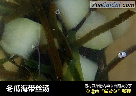 冬瓜海带丝汤