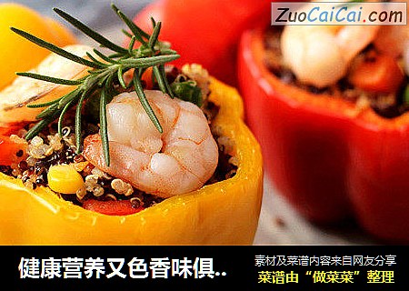 健康营养又色香味俱全滴【藜麦香菇彩椒盅】