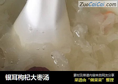 银耳枸杞大枣汤