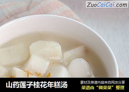 山药莲子桂花年糕汤
