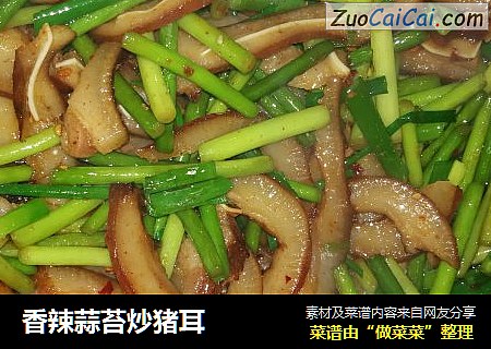 香辣蒜苔炒猪耳