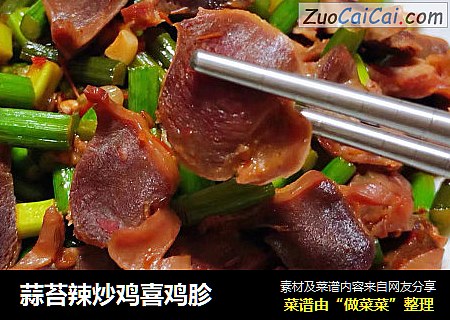 蒜苔辣炒鸡喜鸡胗