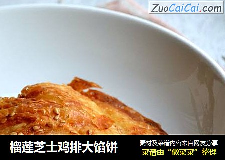 榴莲芝士鸡排大馅饼