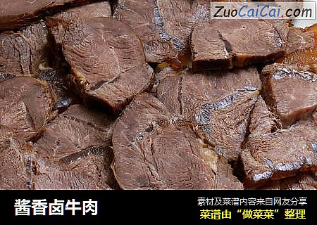 酱香卤牛肉