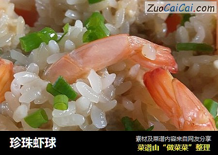珍珠虾球