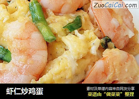 虾仁炒鸡蛋