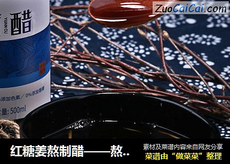 红糖姜熬制醋——熬出来的健康，喝出来的温暖