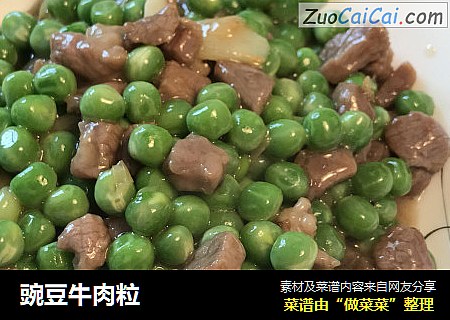 豌豆牛肉粒