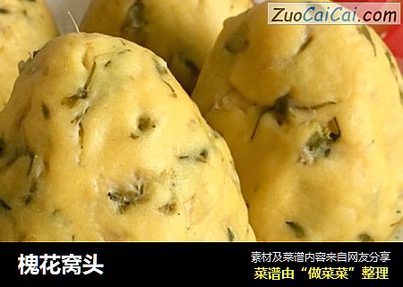槐花窝头