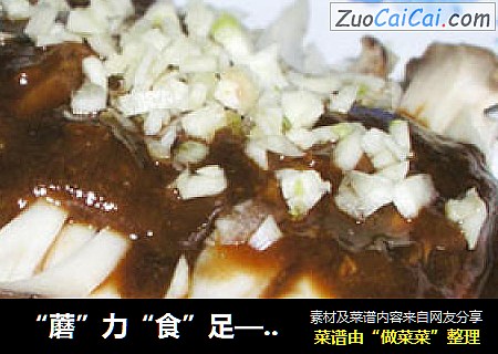 “蘑”力“食”足——香麻杏鲍菇