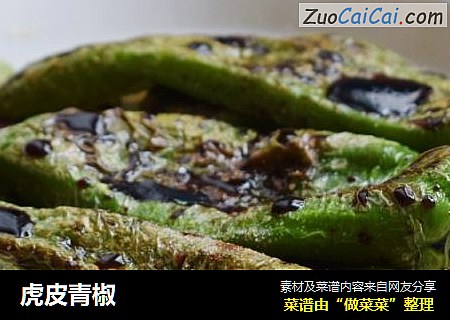 虎皮青椒