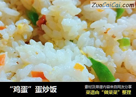 “鸡蛋”蛋炒饭