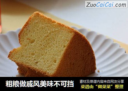 粗粮做戚风美味不可挡