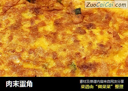 肉末蛋角