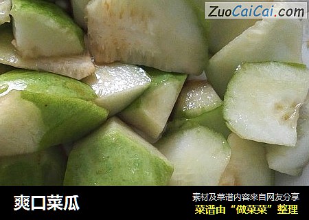爽口菜瓜