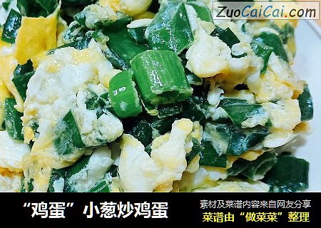 “鸡蛋”小葱炒鸡蛋