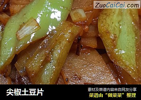 尖椒土豆片