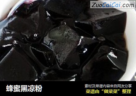 蜂蜜黑凉粉