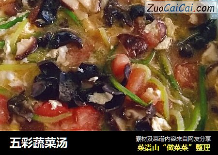 五彩蔬菜汤