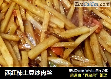 西红柿土豆炒肉丝