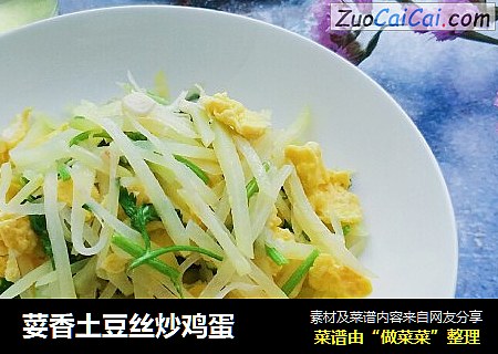 荽香土豆丝炒鸡蛋