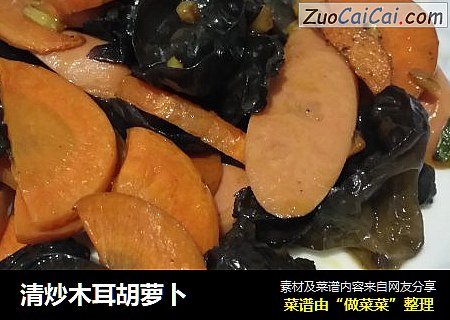 清炒木耳胡萝卜