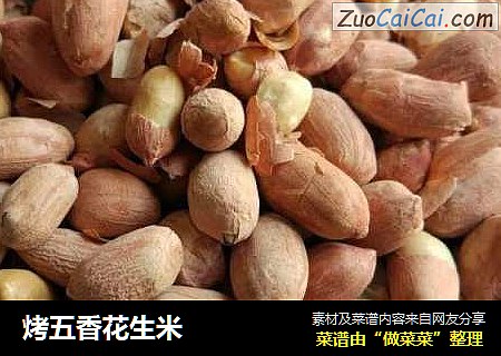 烤五香花生米