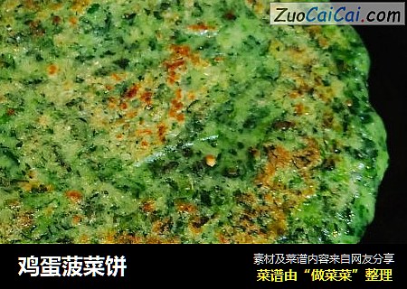鸡蛋菠菜饼