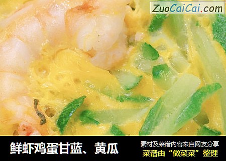 鲜虾鸡蛋甘蓝、黄瓜