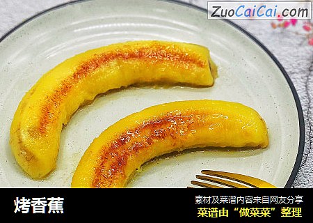 烤香蕉