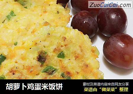 胡萝卜鸡蛋米饭饼