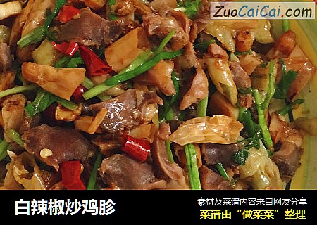 白辣椒炒鸡胗