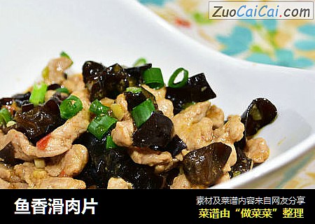 鱼香滑肉片