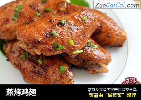 蒸烤鸡翅
