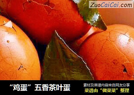 “鸡蛋”五香茶叶蛋