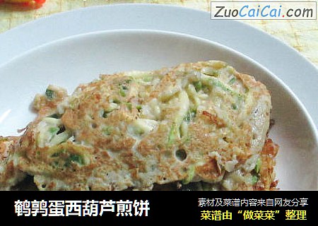鹌鹑蛋西葫芦煎饼