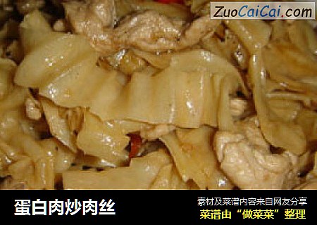 蛋白肉炒肉丝