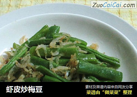 虾皮炒梅豆