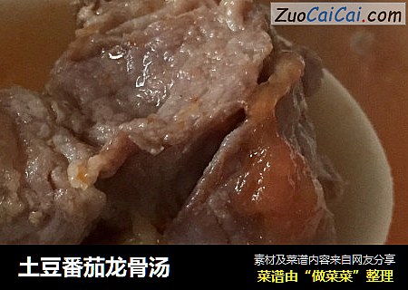 土豆番茄龙骨汤