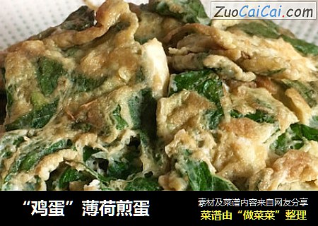 “鸡蛋”薄荷煎蛋