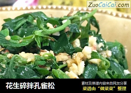 花生碎拌孔雀松