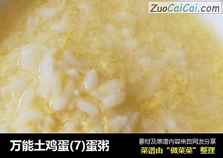 万能土鸡蛋(7)蛋粥