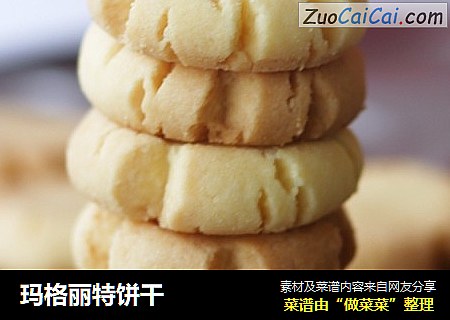 玛格丽特饼干